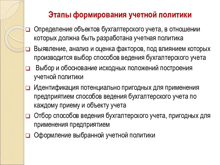 Этапы формирования учетной политики Определение объектов бухгалтерского учета, в отношении которых