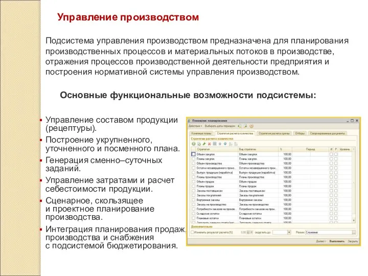 Управление производством Основные функциональные возможности подсистемы: Управление составом продукции (рецептуры). Построение