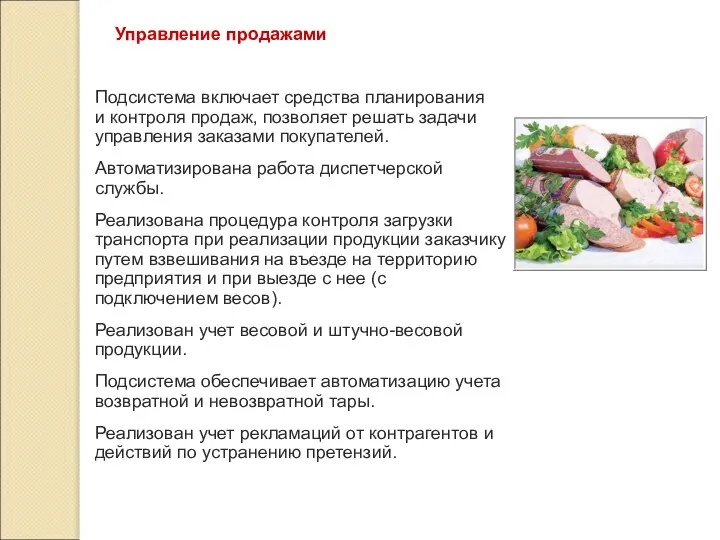 Управление продажами Подсистема включает средства планирования и контроля продаж, позволяет решать