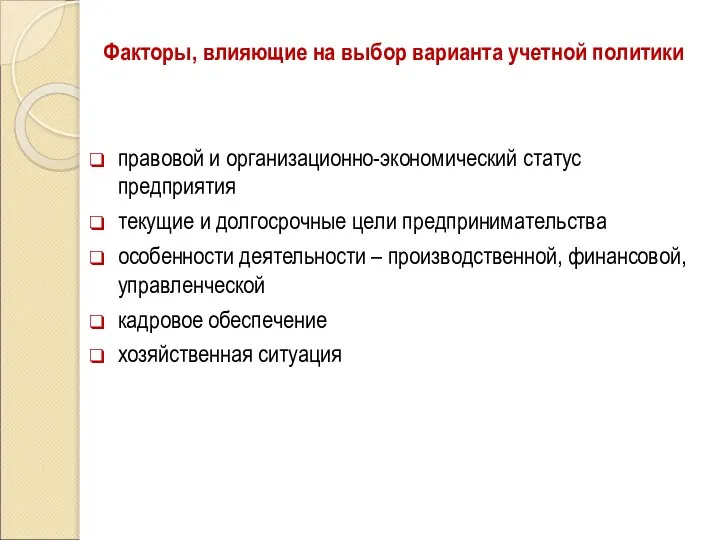 Факторы, влияющие на выбор варианта учетной политики правовой и организационно-экономический статус