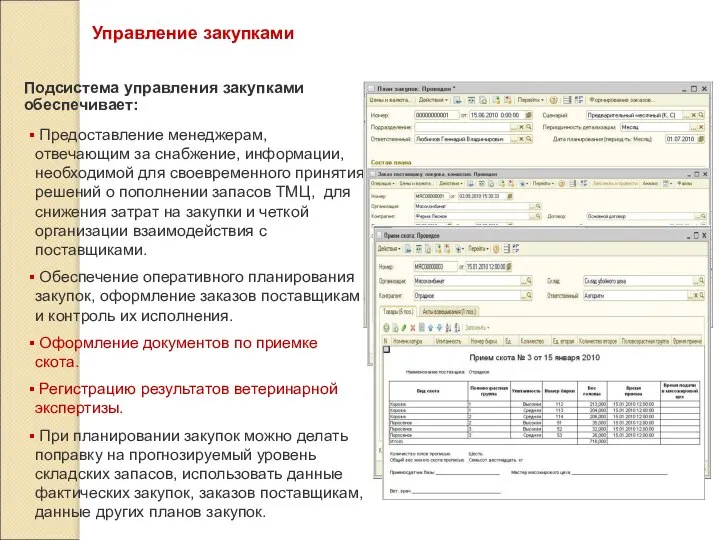 Управление закупками Подсистема управления закупками обеспечивает: Предоставление менеджерам, отвечающим за снабжение,