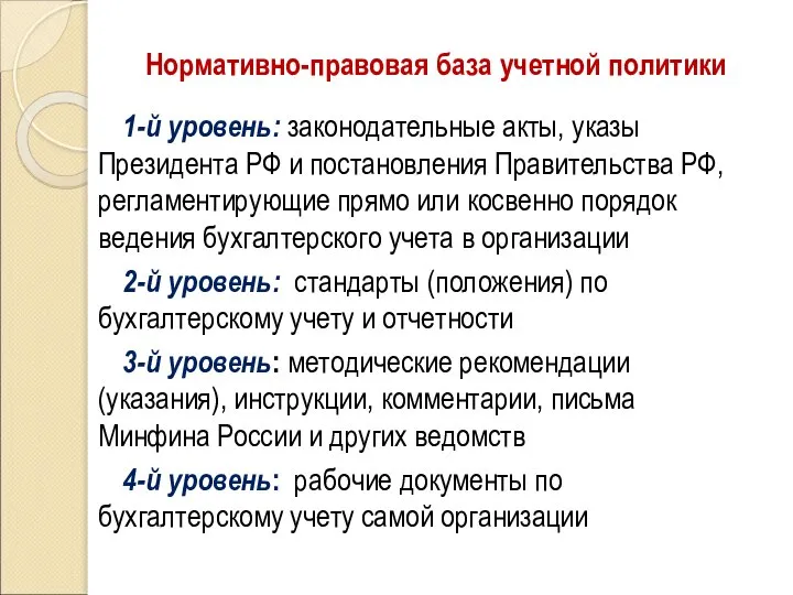 Нормативно-правовая база учетной политики 1-й уровень: законодательные акты, указы Президента РФ