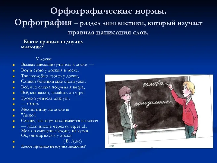 Орфографические нормы. Орфография – раздел лингвистики, который изучает правила написания слов.