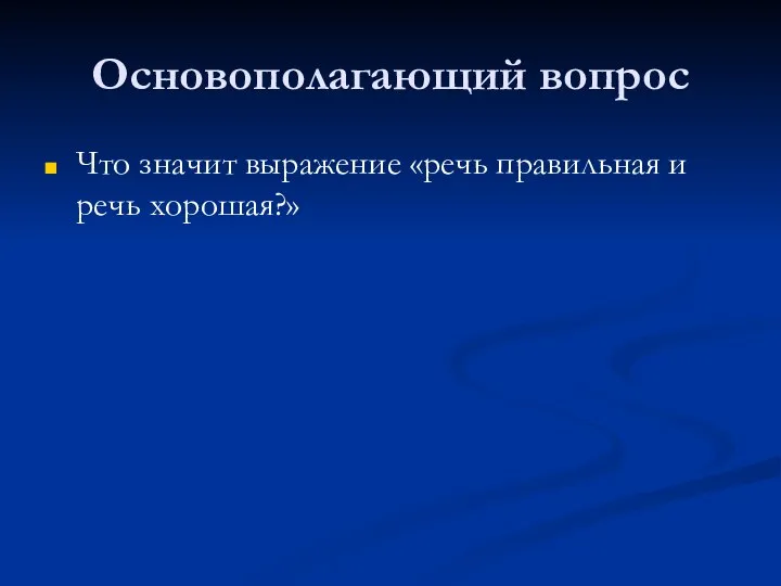 Основополагающий вопрос Что значит выражение «речь правильная и речь хорошая?»