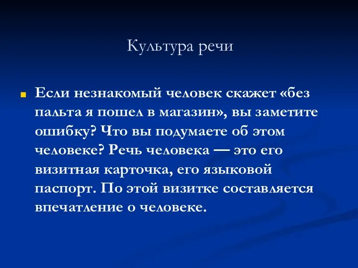 Культура речи Если незнакомый человек скажет «без пальта я пошел в