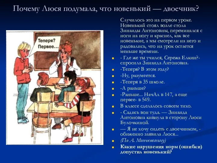 Почему Люся подумала, что новенький — двоечник? Случилось это на первом