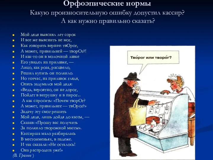 Орфоэпические нормы Какую произносительную ошибку допустил кассир? А как нужно правильно