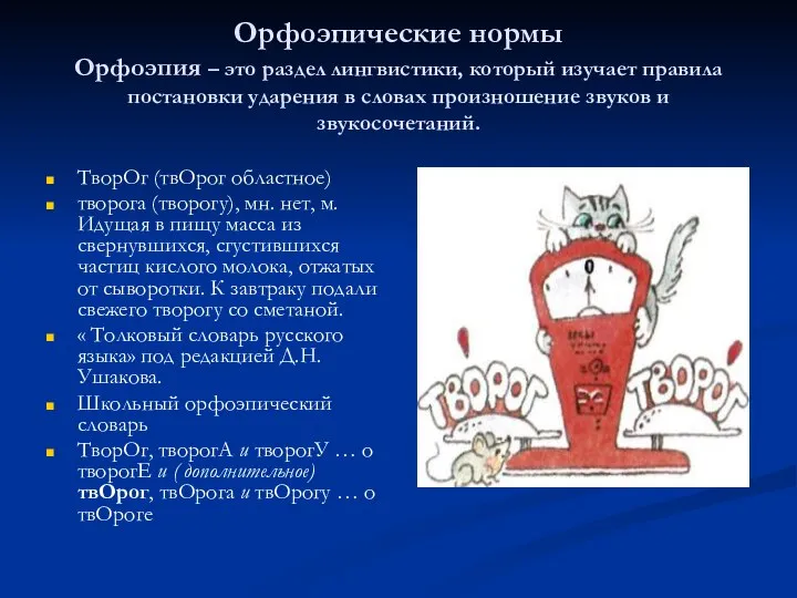 Орфоэпические нормы Орфоэпия – это раздел лингвистики, который изучает правила постановки