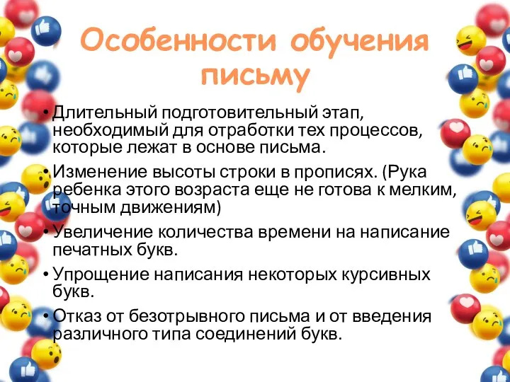 Особенности обучения письму Длительный подготовительный этап, необходимый для отработки тех процессов,