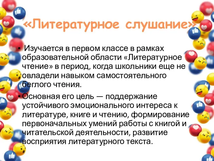 «Литературное слушание» Изучается в первом классе в рамках образовательной области «Литературное