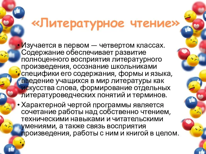 «Литературное чтение» Изучается в первом — четвертом классах. Содержание обеспечивает развитие