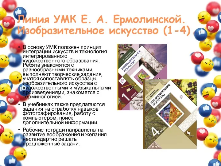 Линия УМК Е. А. Ермолинской. Изобразительное искусство (1-4) В основу УМК