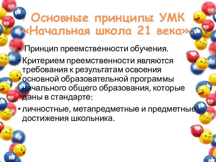 Основные принципы УМК «Начальная школа 21 века»: Принцип преемственности обучения. Критерием