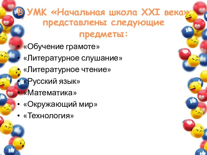 В УMK «Начальная школа XXI века» представлены следующие предметы: «Обучение грамоте»