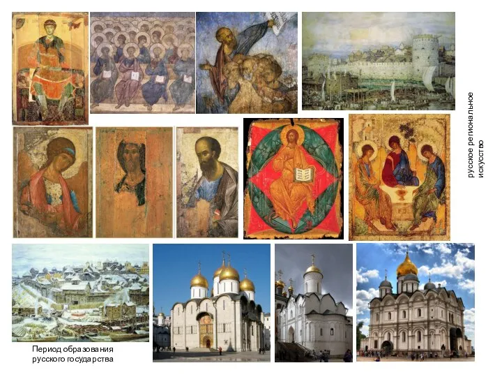 Период образования русского государства русское региональное искусство