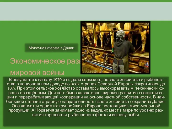 Экономическое развитие после Второй мировой войны В результате к началу 1970-х