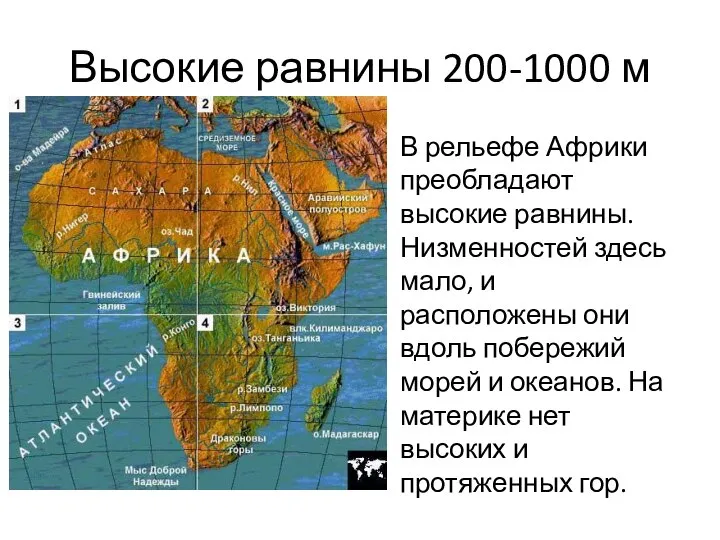 Высокие равнины 200-1000 м В рельефе Африки преобладают высокие равнины. Низменностей