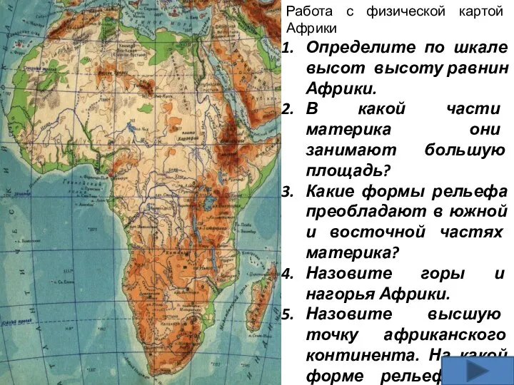 Работа с физической картой Африки Определите по шкале высот высоту равнин