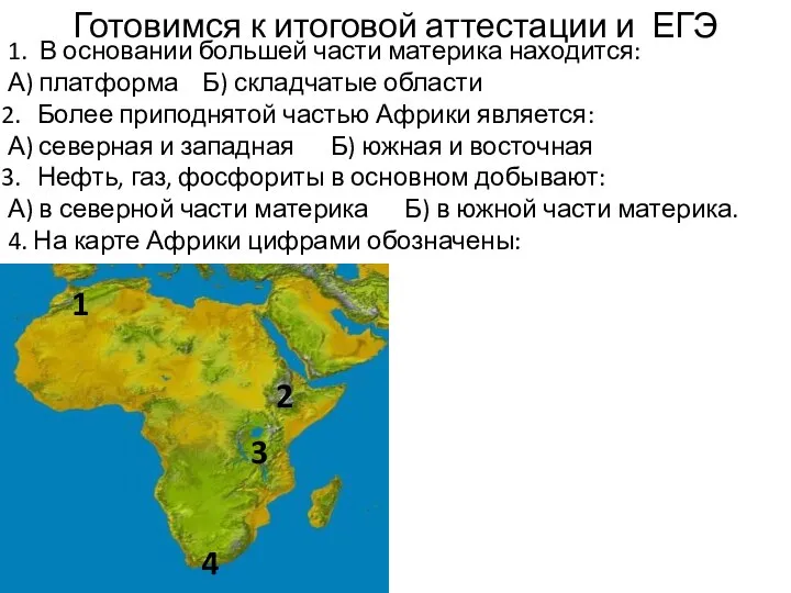 Готовимся к итоговой аттестации и ЕГЭ 1. В основании большей части