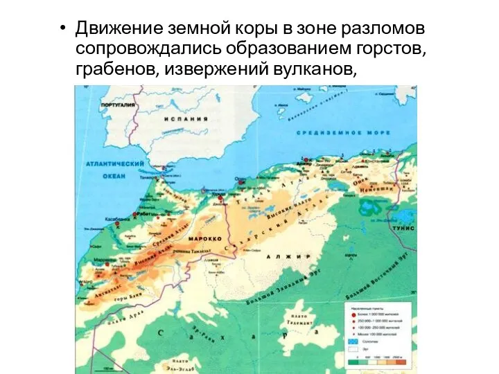 Движение земной коры в зоне разломов сопровождались образованием горстов, грабенов, извержений вулканов, землетрясениями.