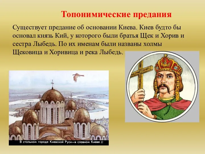 Топонимические предания Существует предание об основании Киева. Киев будто бы основал