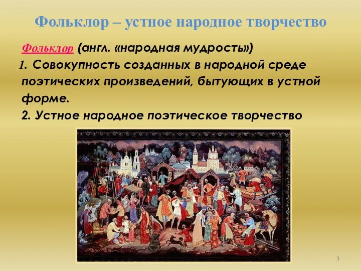 Фольклор – устное народное творчество Фольклор (англ. «народная мудрость») Совокупность созданных