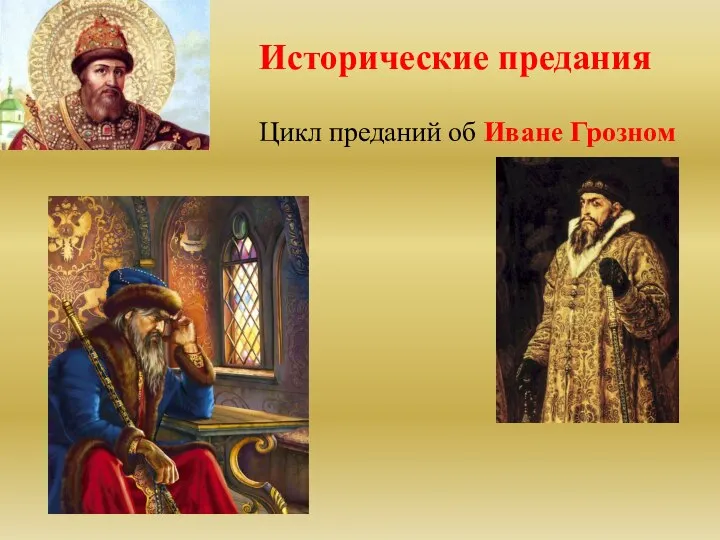 Исторические предания Цикл преданий об Иване Грозном