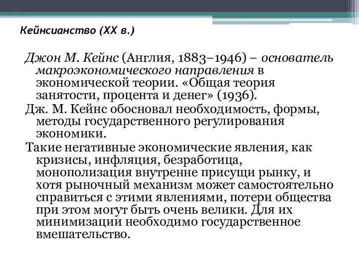 Кейнсианство (XX в.) Джон М. Кейнс (Англия, 1883−1946) − основатель макроэкономического