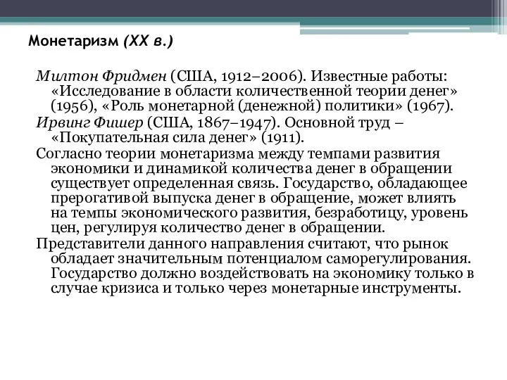 Монетаризм (XX в.) Милтон Фридмен (США, 1912−2006). Известные работы: «Исследование в