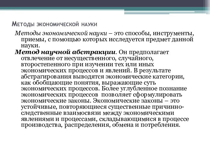 Методы экономической науки Методы экономической науки – это способы, инструменты, приемы,