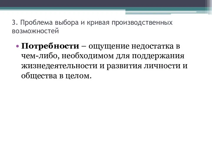 3. Проблема выбора и кривая производственных возможностей Потребности – ощущение недостатка