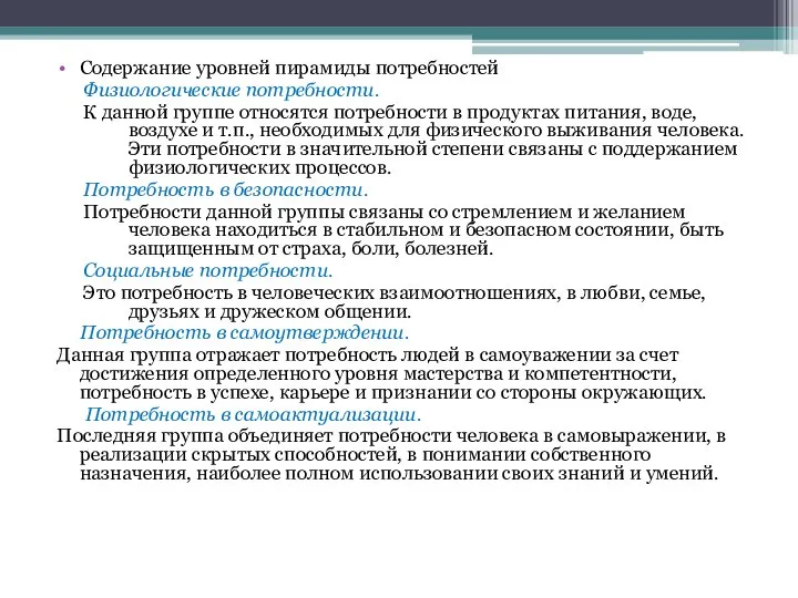 Содержание уровней пирамиды потребностей Физиологические потребности. К данной группе относятся потребности