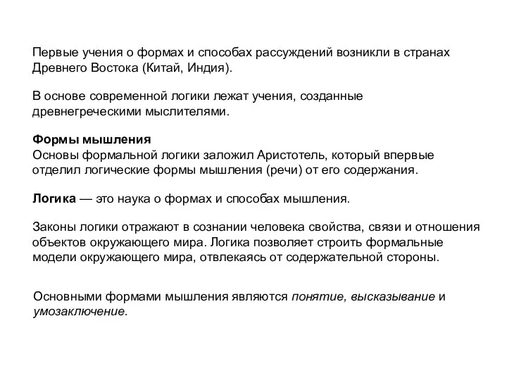 Формы мышления Основы формальной логики заложил Аристотель, который впервые отделил логические