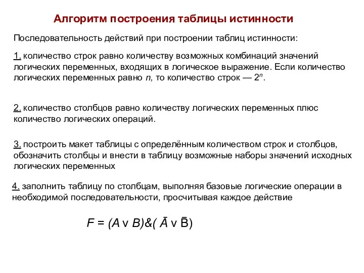 Алгоритм построения таблицы истинности 2. количество столбцов равно количеству логических переменных