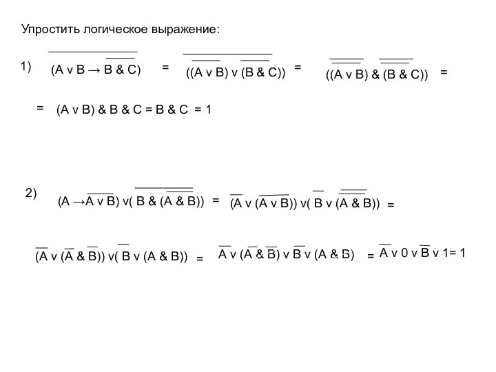 Упростить логическое выражение: = = = = (А v В) &