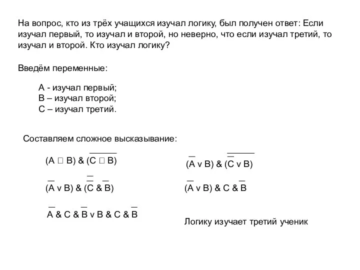 На вопрос, кто из трёх учащихся изучал логику, был получен ответ: