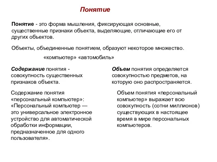 Объем понятия определяется совокупностью предметов, на которую оно распространяется. Понятие Объекты,