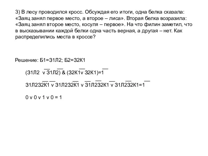 3) В лесу проводился кросс. Обсуждая его итоги, одна белка сказала: