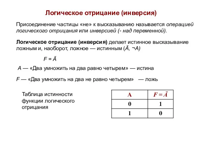 Логическое отрицание (инверсия) делает истинное высказывание ложным и, наоборот, ложное —