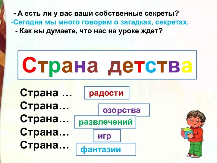 - А есть ли у вас ваши собственные секреты? Сегодня мы