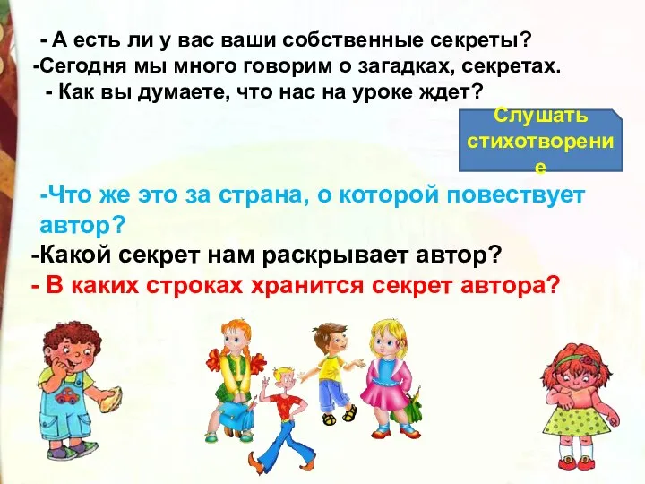 - А есть ли у вас ваши собственные секреты? Сегодня мы