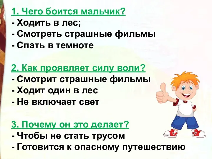 1. Чего боится мальчик? - Ходить в лес; - Смотреть страшные