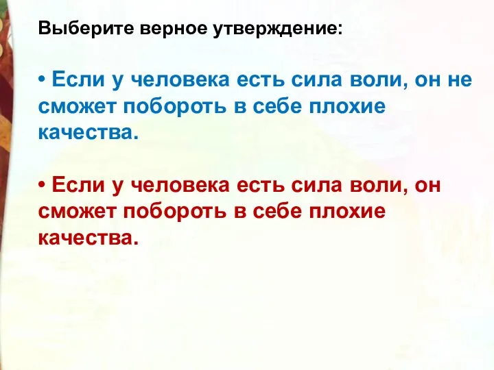 Выберите верное утверждение: • Если у человека есть сила воли, он