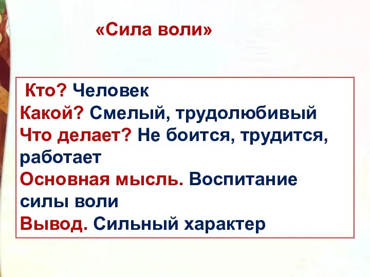 Кто? Человек Какой? Смелый, трудолюбивый Что делает? Не боится, трудится, работает