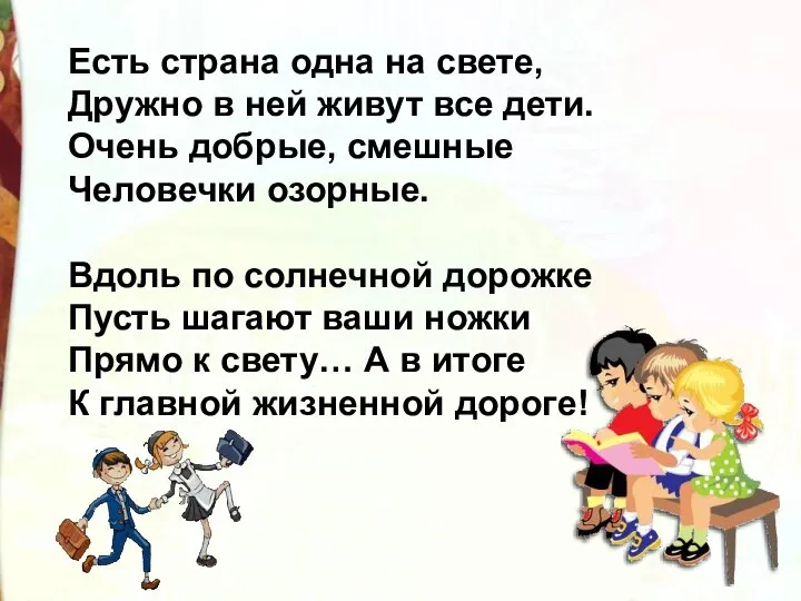 Есть страна одна на свете, Дружно в ней живут все дети.