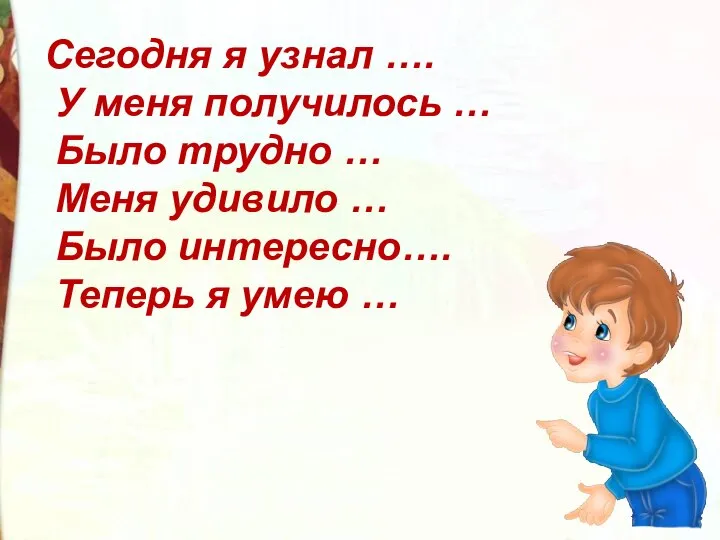 Сегодня я узнал …. У меня получилось … Было трудно …