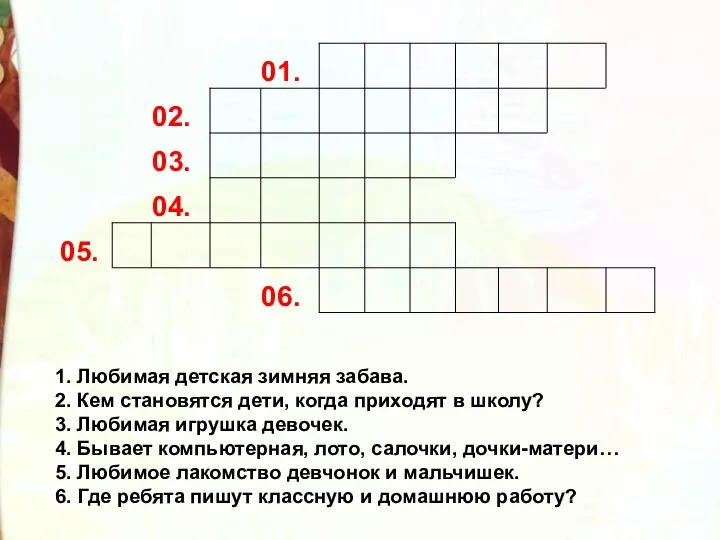 1. Любимая детская зимняя забава. 2. Кем становятся дети, когда приходят