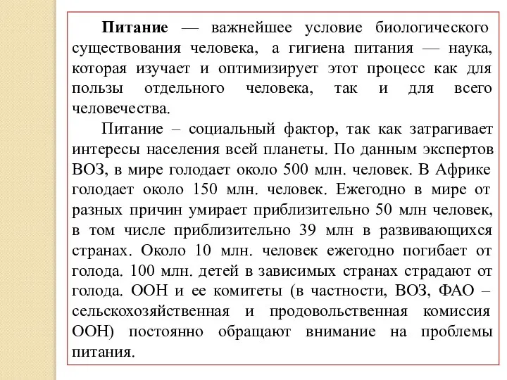 Питание — важнейшее условие биологического существования человека, а гигиена питания —