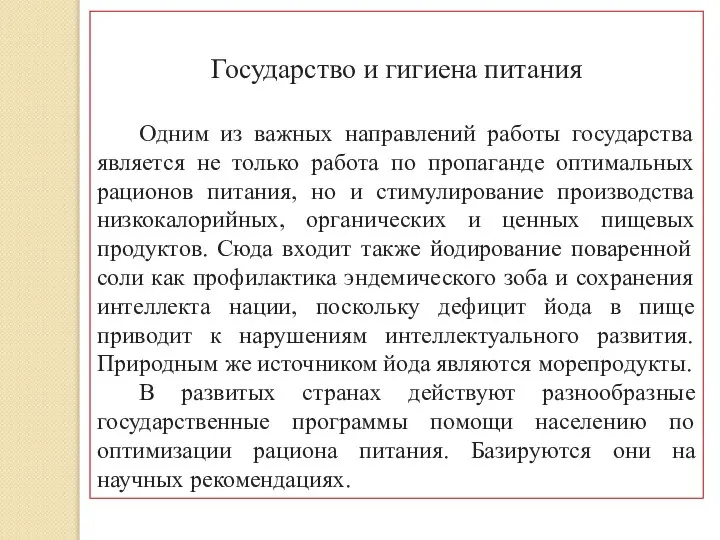 Государство и гигиена питания Одним из важных направлений работы государства является