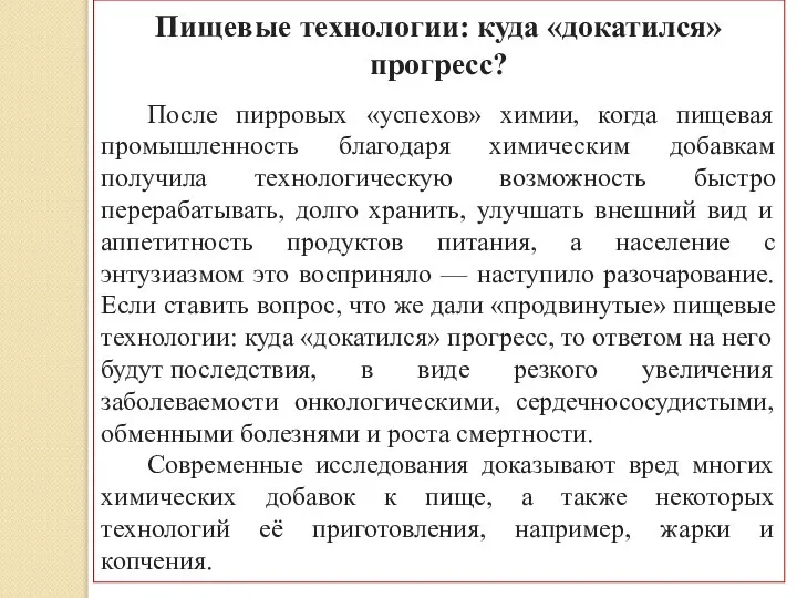 Пищевые технологии: куда «докатился» прогресс? После пирровых «успехов» химии, когда пищевая